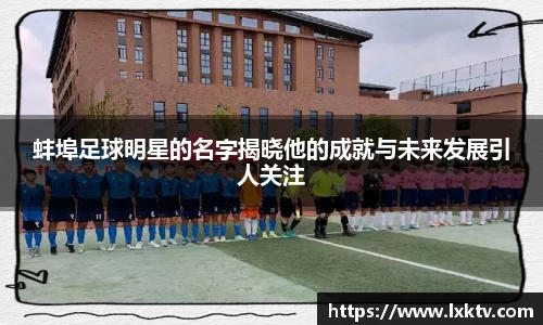 蚌埠足球明星的名字揭晓他的成就与未来发展引人关注