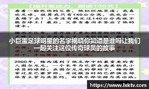 小巨蛋足球明星的名字揭晓你知道是谁吗让我们一起关注这位传奇球员的故事