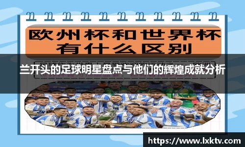 兰开头的足球明星盘点与他们的辉煌成就分析